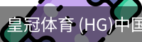 皇冠体育 (HG)中国官网-CROWN SPORTS